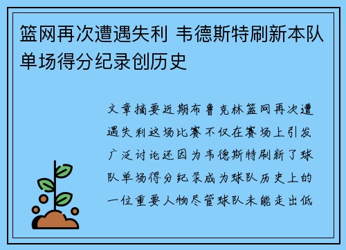 篮网再次遭遇失利 韦德斯特刷新本队单场得分纪录创历史