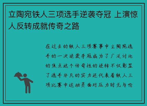 立陶宛铁人三项选手逆袭夺冠 上演惊人反转成就传奇之路