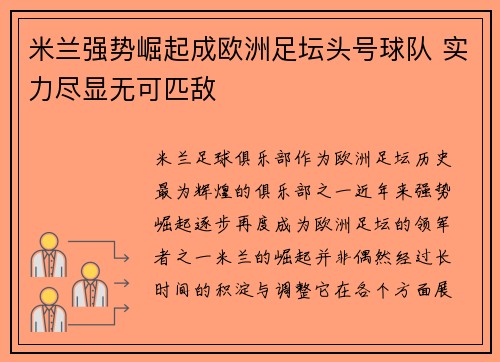 米兰强势崛起成欧洲足坛头号球队 实力尽显无可匹敌