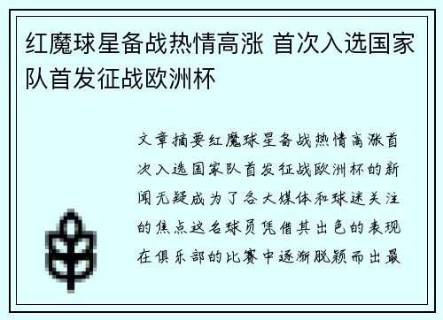 红魔球星备战热情高涨 首次入选国家队首发征战欧洲杯