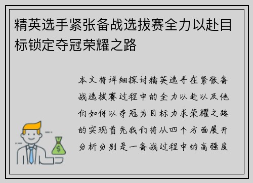 精英选手紧张备战选拔赛全力以赴目标锁定夺冠荣耀之路
