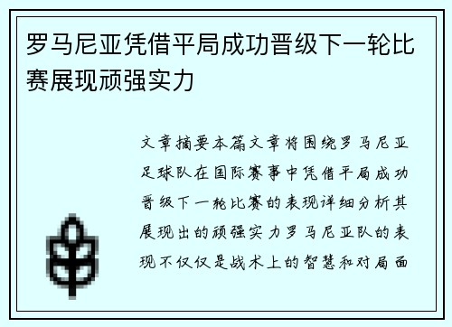 罗马尼亚凭借平局成功晋级下一轮比赛展现顽强实力