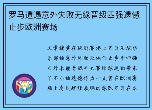 罗马遭遇意外失败无缘晋级四强遗憾止步欧洲赛场
