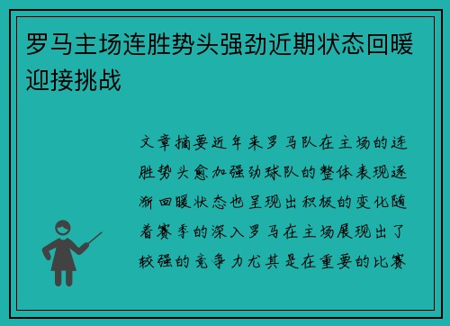 罗马主场连胜势头强劲近期状态回暖迎接挑战