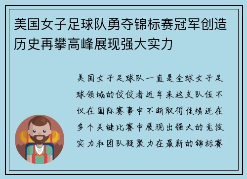 美国女子足球队勇夺锦标赛冠军创造历史再攀高峰展现强大实力