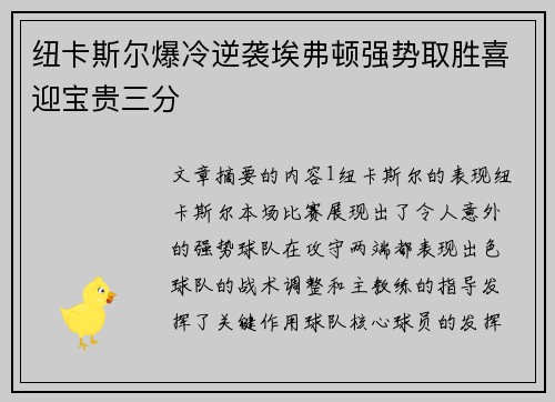 纽卡斯尔爆冷逆袭埃弗顿强势取胜喜迎宝贵三分