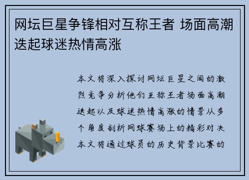 网坛巨星争锋相对互称王者 场面高潮迭起球迷热情高涨