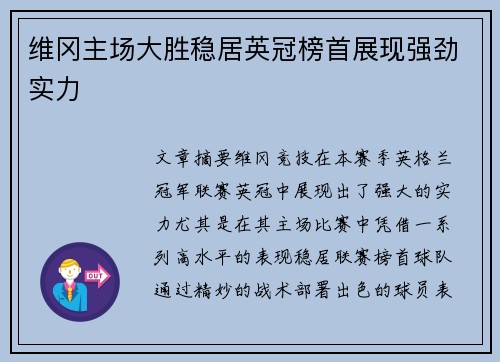 维冈主场大胜稳居英冠榜首展现强劲实力