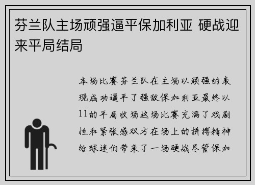 芬兰队主场顽强逼平保加利亚 硬战迎来平局结局