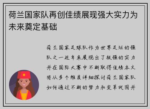 荷兰国家队再创佳绩展现强大实力为未来奠定基础