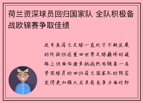 荷兰资深球员回归国家队 全队积极备战欧锦赛争取佳绩