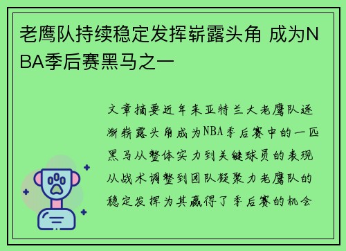 老鹰队持续稳定发挥崭露头角 成为NBA季后赛黑马之一
