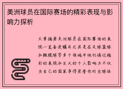 美洲球员在国际赛场的精彩表现与影响力探析