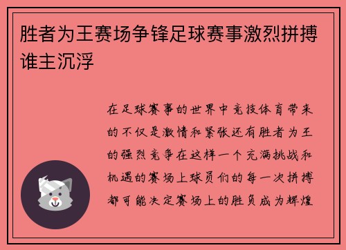 胜者为王赛场争锋足球赛事激烈拼搏谁主沉浮