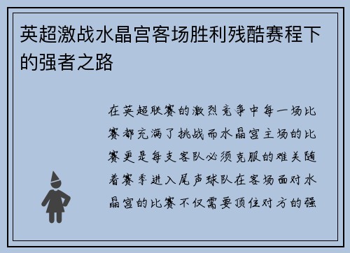 英超激战水晶宫客场胜利残酷赛程下的强者之路