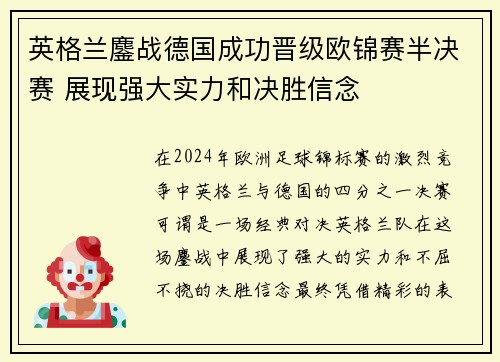 英格兰鏖战德国成功晋级欧锦赛半决赛 展现强大实力和决胜信念