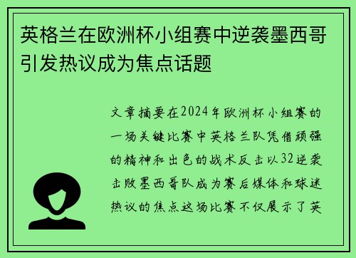 英格兰在欧洲杯小组赛中逆袭墨西哥引发热议成为焦点话题