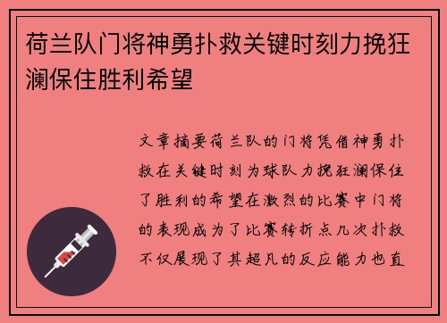 荷兰队门将神勇扑救关键时刻力挽狂澜保住胜利希望