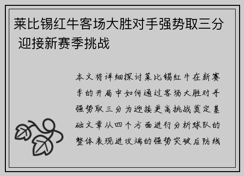 莱比锡红牛客场大胜对手强势取三分 迎接新赛季挑战