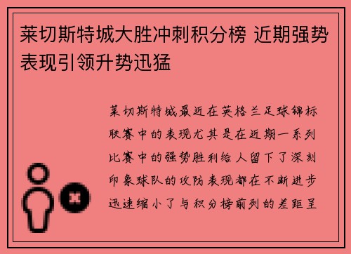 莱切斯特城大胜冲刺积分榜 近期强势表现引领升势迅猛