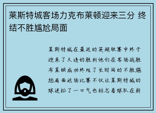 莱斯特城客场力克布莱顿迎来三分 终结不胜尴尬局面