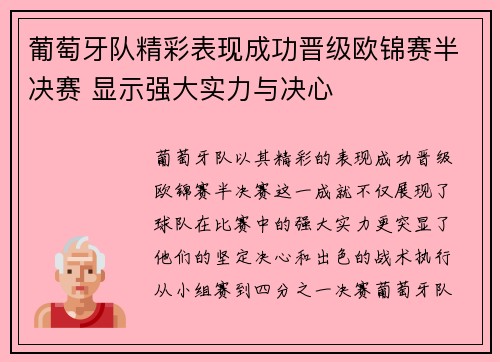 葡萄牙队精彩表现成功晋级欧锦赛半决赛 显示强大实力与决心