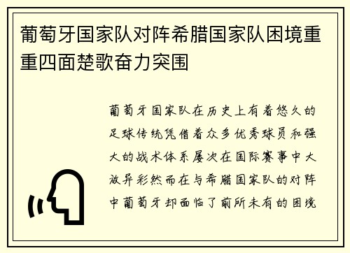 葡萄牙国家队对阵希腊国家队困境重重四面楚歌奋力突围