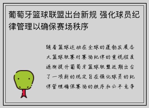 葡萄牙篮球联盟出台新规 强化球员纪律管理以确保赛场秩序