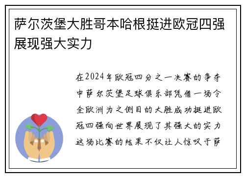 萨尔茨堡大胜哥本哈根挺进欧冠四强展现强大实力
