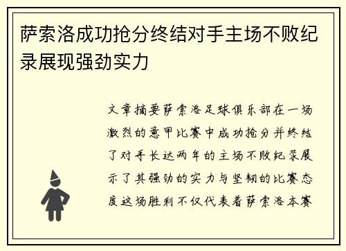 萨索洛成功抢分终结对手主场不败纪录展现强劲实力